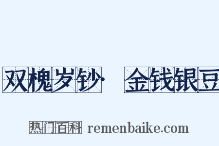双槐岁钞·金钱银豆是什么意思的图片